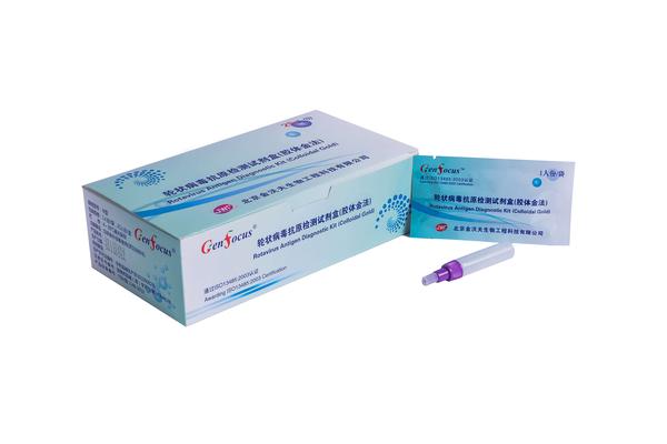 轮状病毒抗原检测试剂盒（胶体金法）